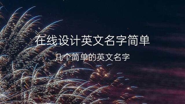 起名英语朋友用什么名字_给朋友用英语起名_朋友英文名字