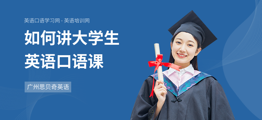 如何讲大学生英语口语课