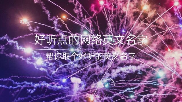 起名英语朋友用什么名字_朋友英文名字_给朋友用英语起名