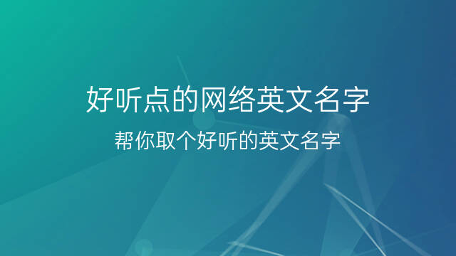 起名英语朋友用什么名字_朋友英文名字_给朋友用英语起名