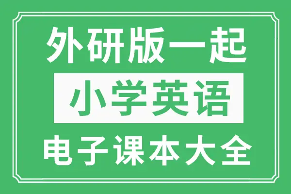 小学电子书英语_英语小学电子课本人教版_小学一年级英语电子课本