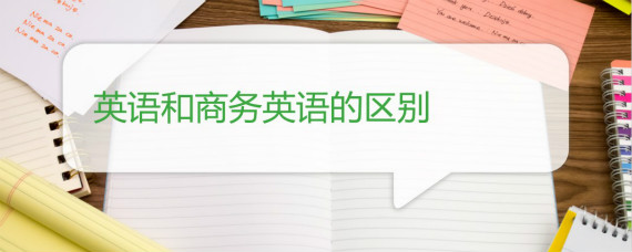 英语商务信函格式范文_英语商务专业学什么_英语和商务英语的