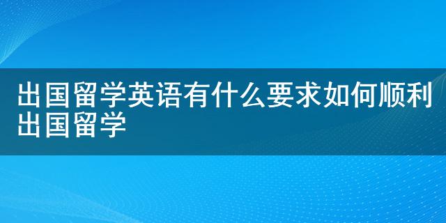 英语很差出国留学_去留学英语很差怎么办_英语非常差出国留学