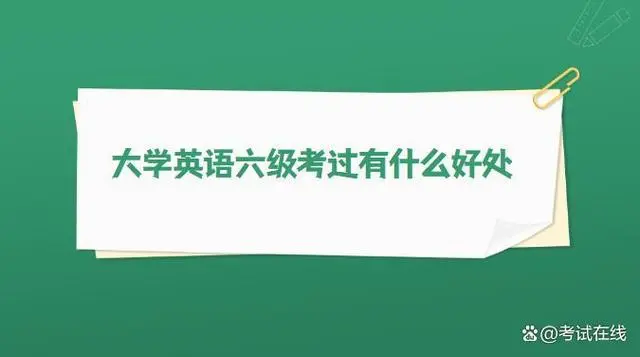 六级考试英语大学过了能考吗_大学英语六级考试怎么过_大学英语六级过了厉害吗