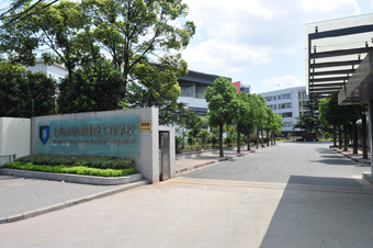 上海市城市建设工程学校