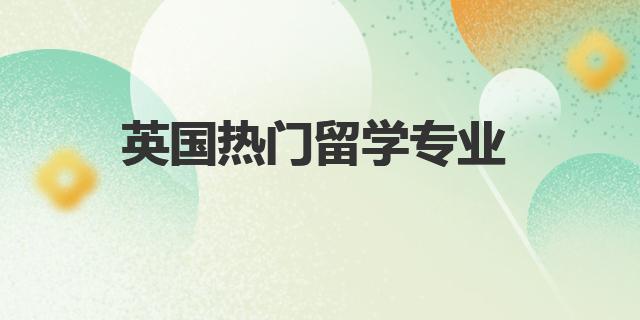 留学选英语专业好吗_英语专业留学能选什么专业_英语留学选什么专业