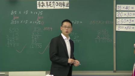 《5、乘数末尾有0的乘法》优质课教学视频-苏教版小学数学四年级下册