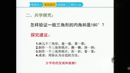 四年级下册数学课堂教学视频-探究：三角形的内角和-人教版（赵占珂）