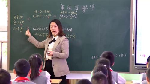 《乘法分配律》大单元获奖教学视频-人教版四年级上册-市小学数学青年教师教学观摩研讨活动