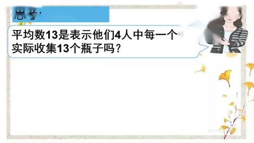 《平均数》优秀课堂实录-执教：王老师-人教版四年级数学下册