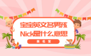 宝宝英文名字男孩Nick是什么意思