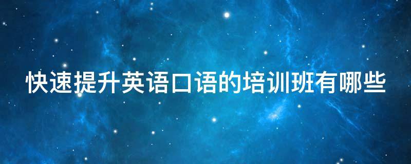 小学英语口语视频教学视频_小学英语口语快速学习_小学英语口语一学就会