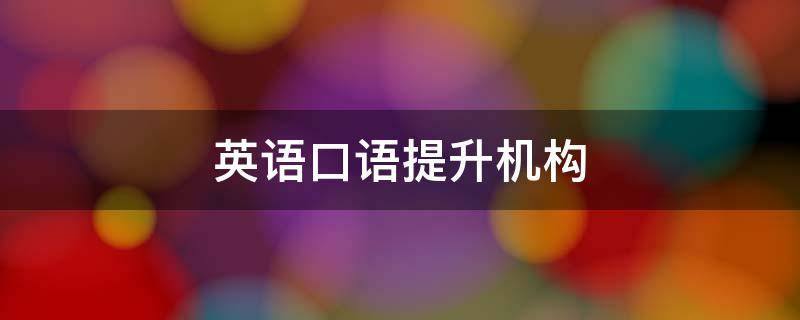 小学英语口语一学就会_小学英语口语快速学习_小学英语口语视频教学视频