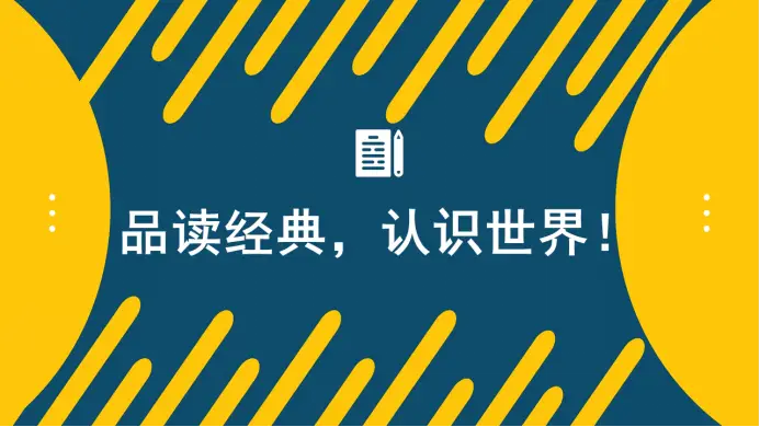 英语名著导读课_英文名著怎么上导读课_英语名著导读选修课