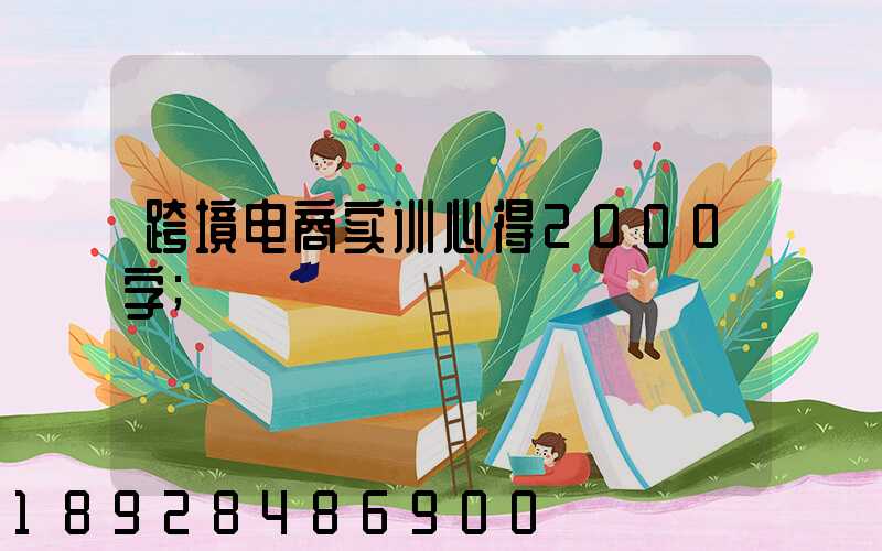 跨境电商实训心得2000字