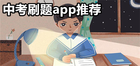 中考刷题app推荐