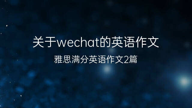 关于wechat的英语作文_雅思满分英语作文2篇