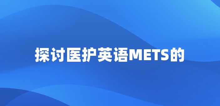 探讨医护英语METS的实际效用