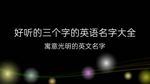 给鹅起名字可以吗英语怎么说_鹅的英文谐音_鹅的英文名字