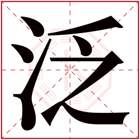 泛字五行属什么,泛字在名字里的含义,泛字起名的寓意