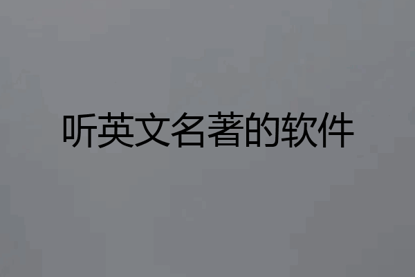 听英文名著的软件