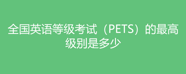 大学高级英语难度相当于什么_大学高级英语是什么_大学英语几级最高